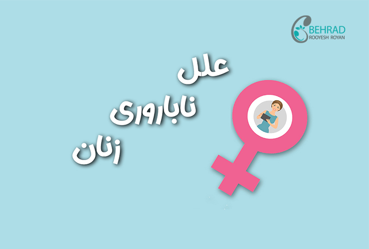 علل ناباروری زنان