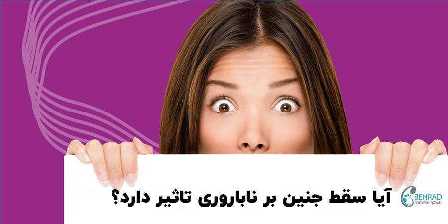 نازایی و سقط جنین