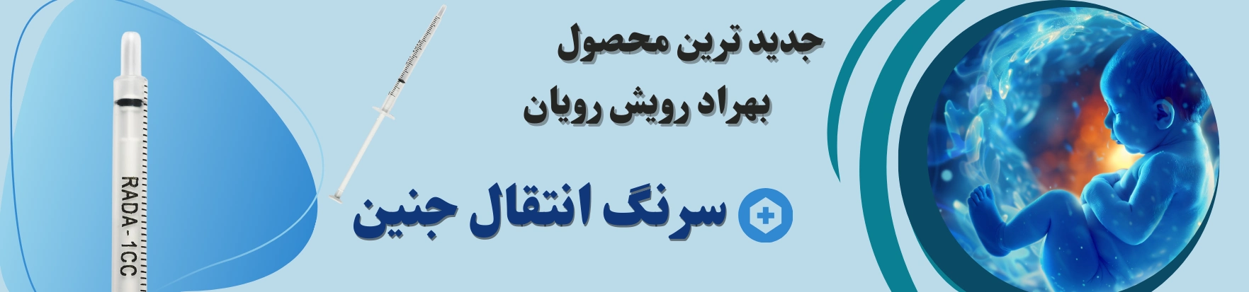 بنر سرنگ انتقال جنین نهایی