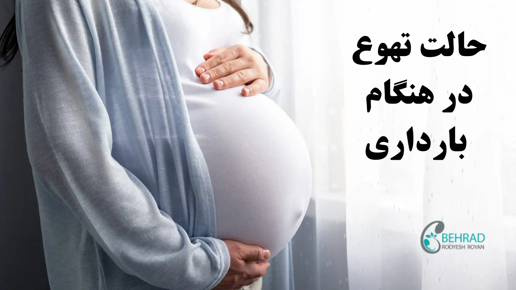 حالت تهوع در هنگام بارداری
