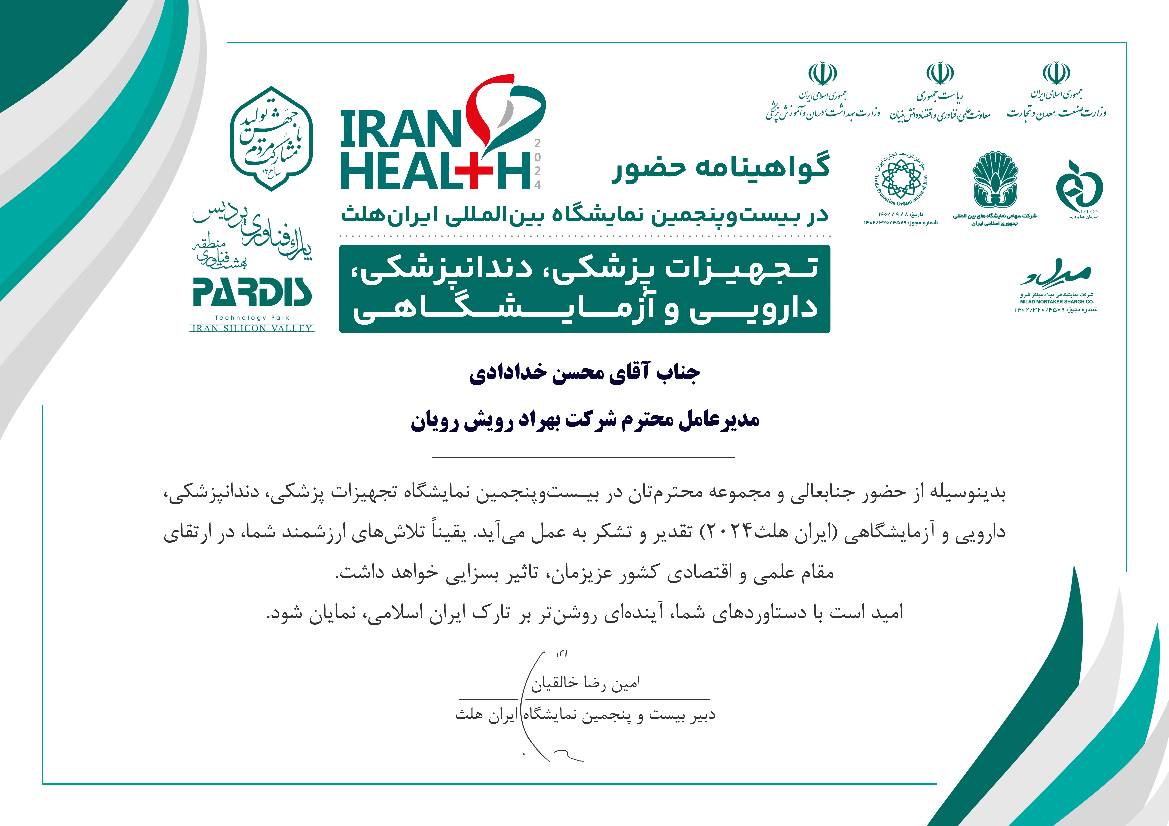 گواهی حضور در ایران هلث نمایشگاه