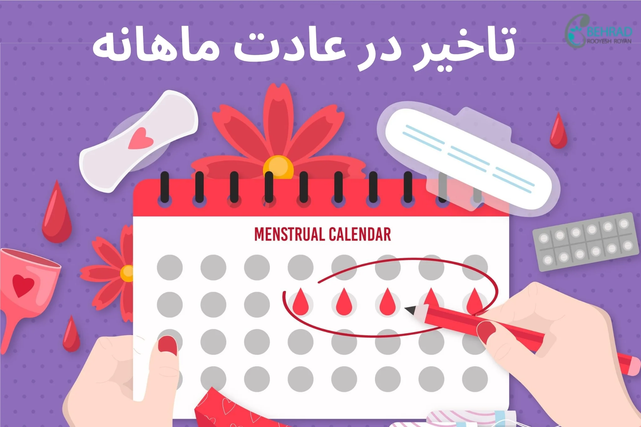 تاخیر در عادت ماهانه